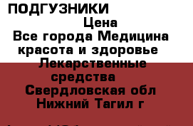 ПОДГУЗНИКИ  TENA SLIP SUPER MEDIUM  › Цена ­ 1 100 - Все города Медицина, красота и здоровье » Лекарственные средства   . Свердловская обл.,Нижний Тагил г.